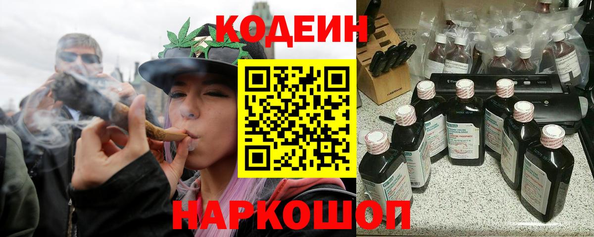 Кодеин напиток Lean (лин)  Вход с VPN  Кодеин Purple Drank  Рязань 